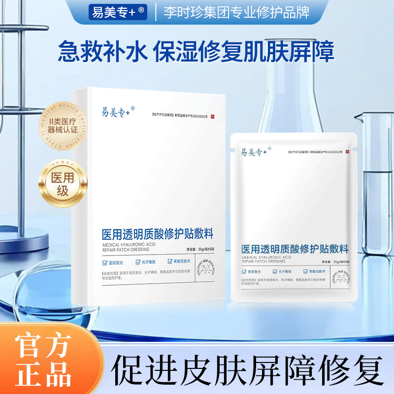 易美专+医用透明质酸修护贴敷料创面护理正品官方旗舰店