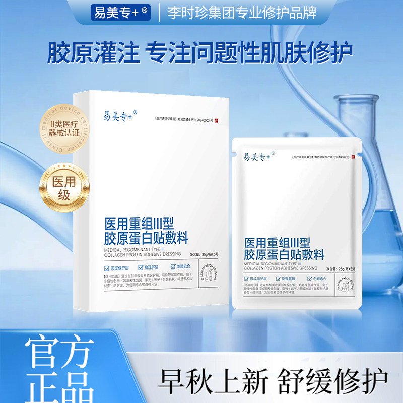 易美专+医用重组III型胶原蛋白贴敷料正品官方旗舰店