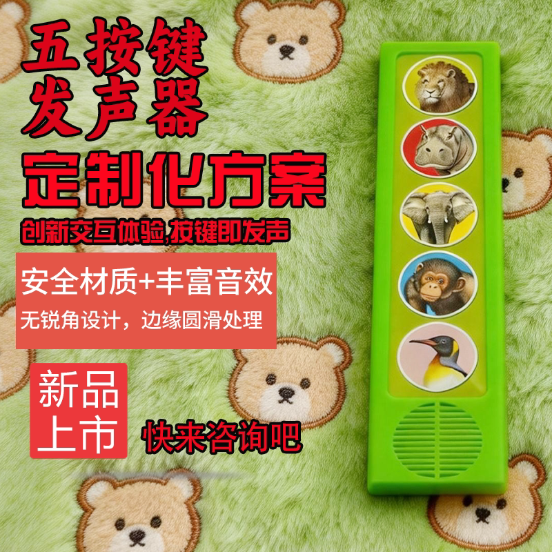 五按键绘本发声器ABS材质定制图片