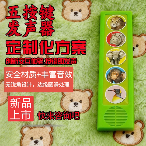 五按键绘本发声器ABS材质定制
