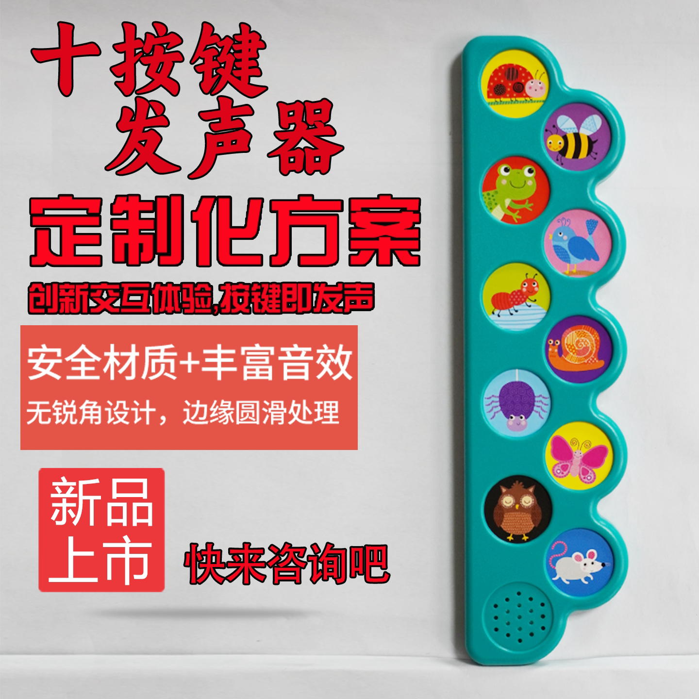 十按键早教玩具发声器定制图片
