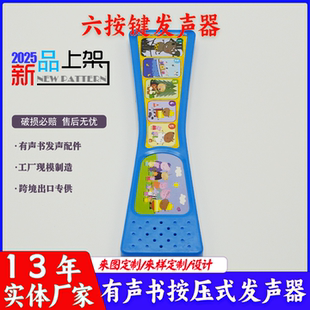 儿童发声玩具书早教益智有声书六按键按压式发声器定制厂家
