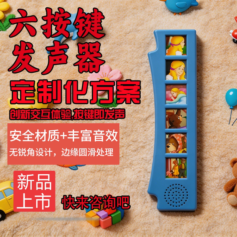 六按键早教有声书发声器定制图片