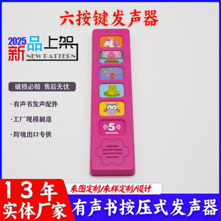 儿童玩具书早教益智有声书直板花纹六按键按压式发声器定制厂家