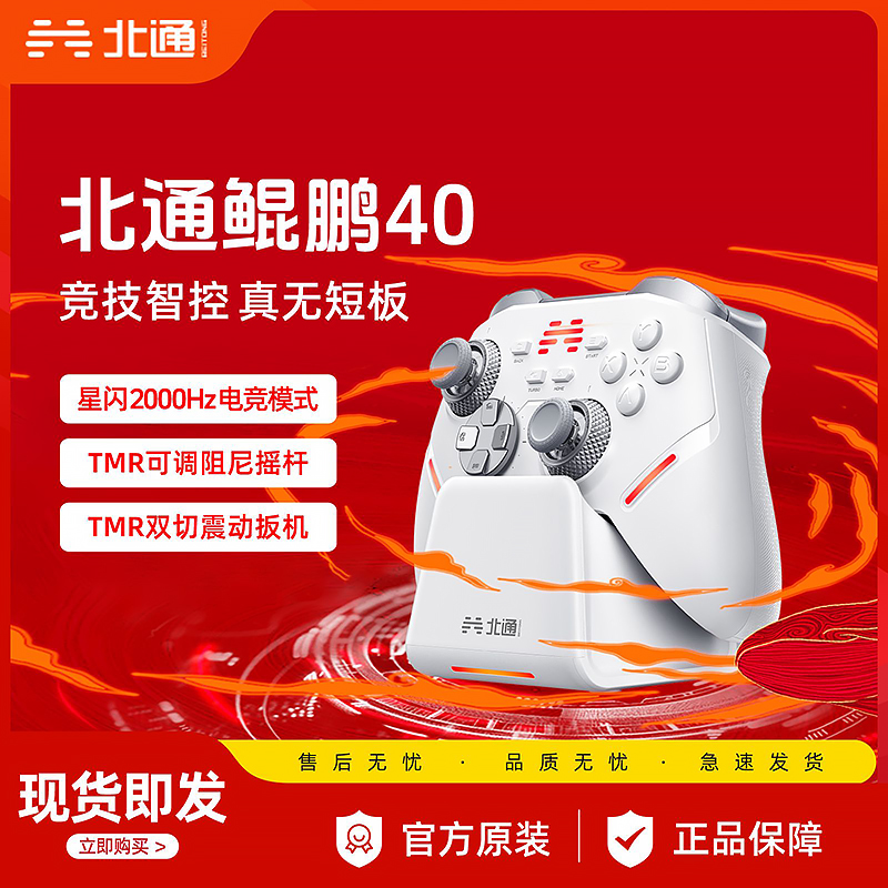 北通鲲鹏40星闪无线游戏手柄