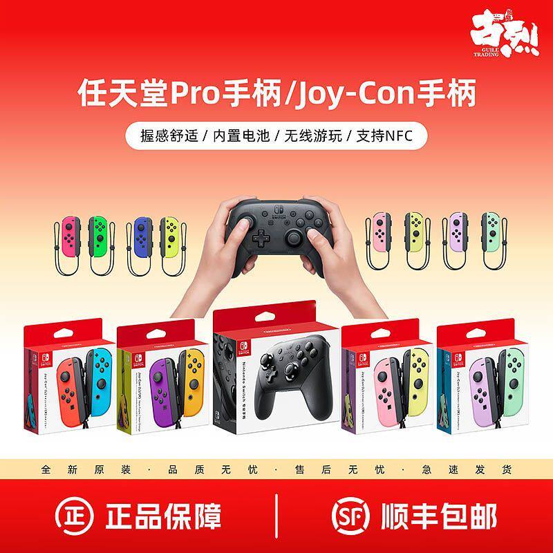 任天堂Nintendo Switch Pro手柄 Joy-Con游戏手柄  NS左右游戏手柄