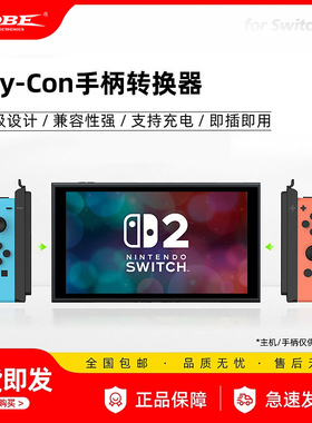 DOBE Switch手柄1代转2代转换器 joy-con转换连接器 磁吸 可充电