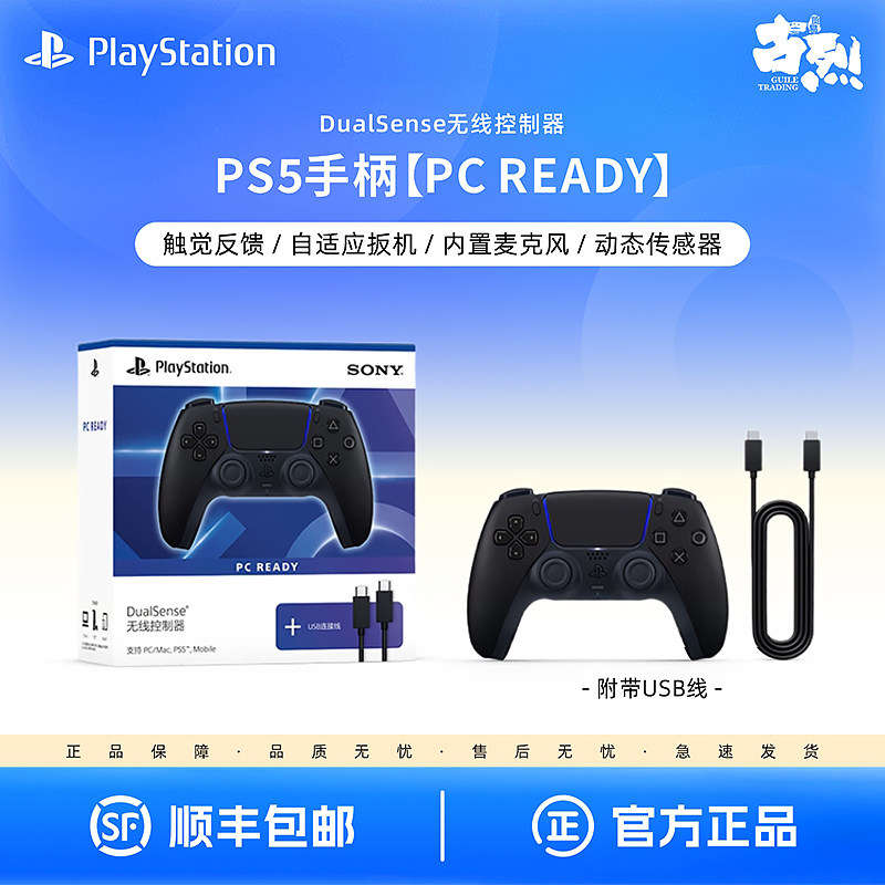 国行 索尼PS5手柄 DualSense无线控制器 PC READY 附带USB线 PlayStation无线游戏手柄