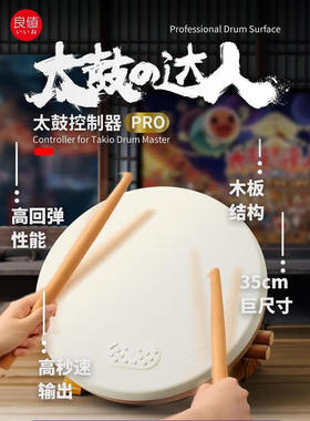 良值 Switch2太鼓达人 PRO版大鼓 NS2/PC/PS5/PS4太鼓控制器