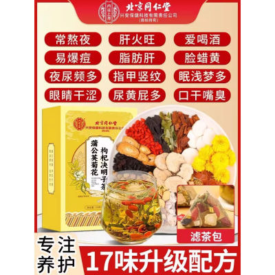 菊花枸杞决明子茶明调理男女目养正品肝护熬夜肝养生茶官方旗舰店