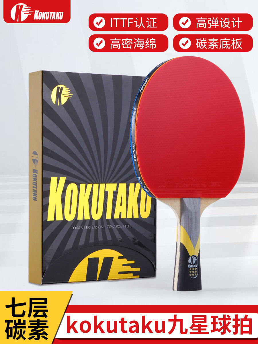 KOKUTAKU乒乓球成品拍9星单拍碳素底板碳素底板反胶粘性胶皮球拍