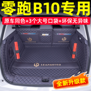 25款 内饰配件品 零跑B10后备箱垫全包围智驾零跑b10尾箱垫汽车改装