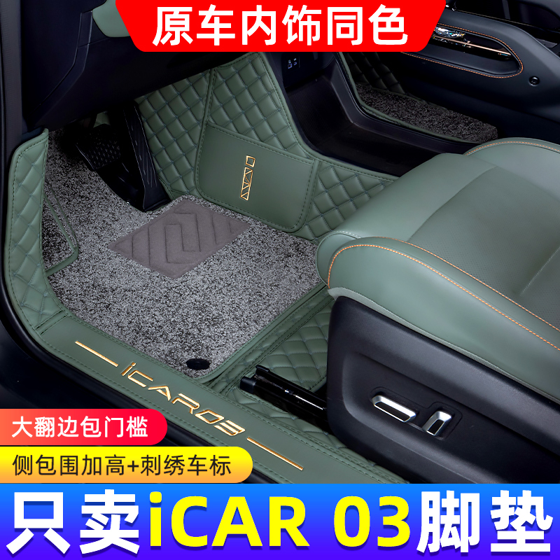 适用于icar03脚垫全包围2024款奇瑞爱卡03汽车丝圈地毯NN改装件AA
