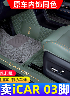 适用于icar03脚垫全包围2024款奇瑞爱卡03汽车丝圈地毯NN改装件AA
