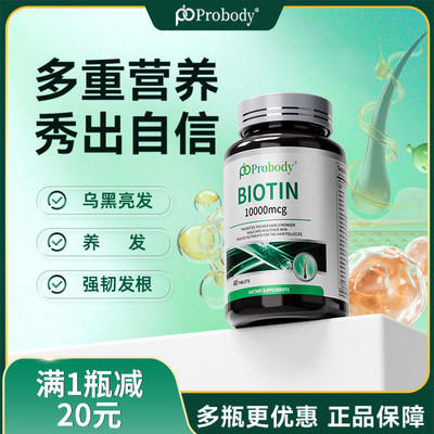 probody生物素男女头发营