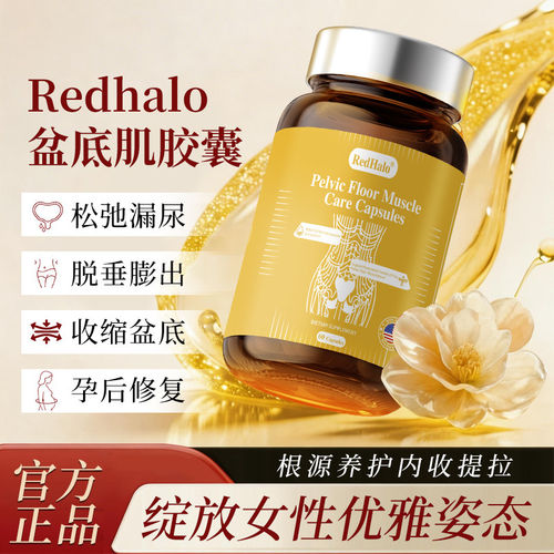 Redhalo盆底肌胶囊养护女