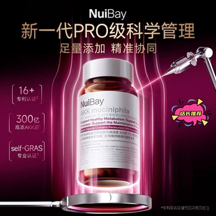 NuiBay益生菌AKK阿克曼氏菌科学管理原装进口30粒/瓶