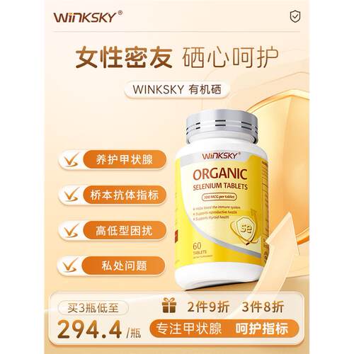 Winksky天然有机硒桥本呵