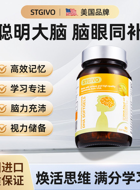 STGIVO进口DHA儿童脑力素专注青少年学生成人记忆力藻油鱼油补脑