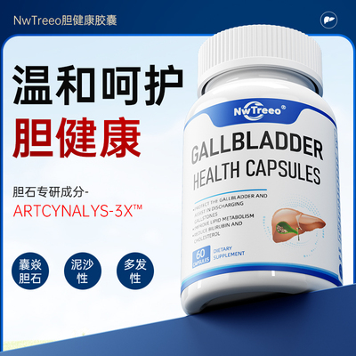 呵护胆健康】Nwtreeo进口