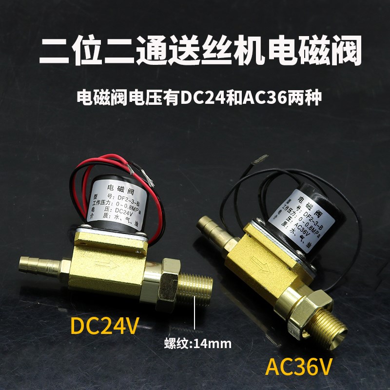 6E3X气保焊机NB送丝机NBC电磁阀气阀DC24VDF2-3-B二位二通AC36V