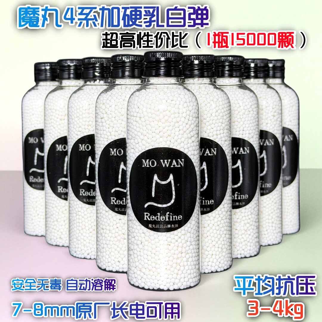 魔丸加硬加韧乳白蛋弹7-8mm水弹