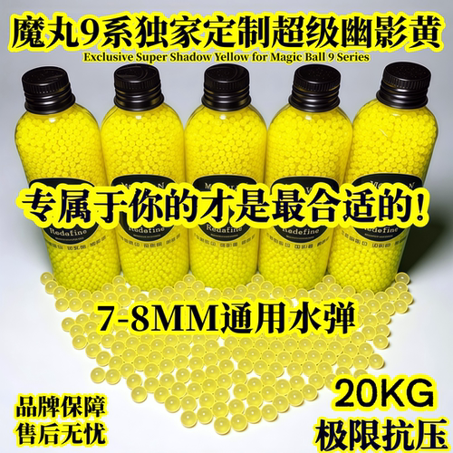 魔丸9系超级幽影黄7-8mm通用水弹