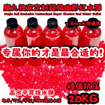 魔丸新品独家定制9系幽影红磨砂弹7.3mm电动玩具通用磨砂水弹20kg