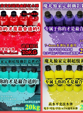 魔丸磨砂弹9系全品类磨砂水弹7-8mm超硬抗压20kg通用磨砂弹7.3mm