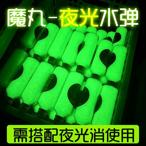 魔丸吸水珠夜光水弹荧光水弹