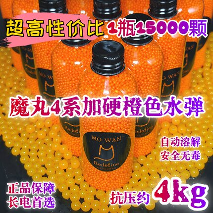 魔丸4系新品橙水弹7-8mm抗压约4kg超高性价比儿童玩具长电通用弹
