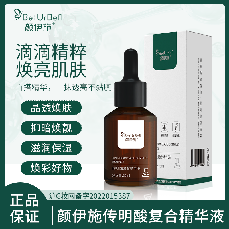 BetUrBefl/颜伊施传明酸复合精华液30ml抑暗焕靓晶莹焕肤