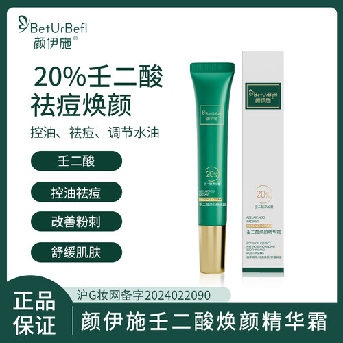 BetUrBefl/颜伊施壬二酸焕颜精华霜20g 20%壬二酸 改善痤疮、粉刺