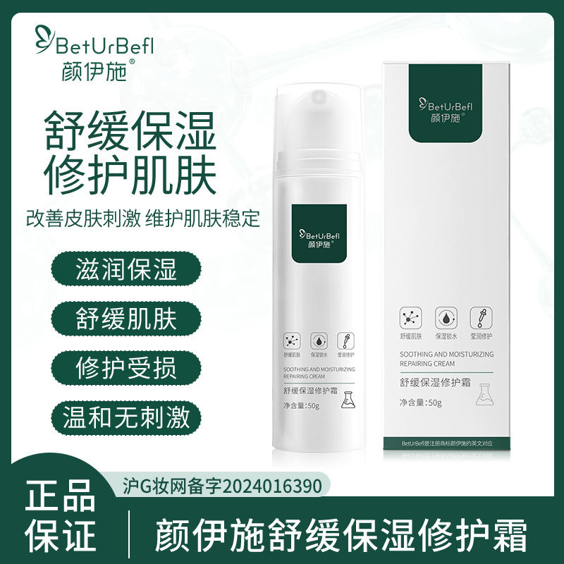 BetUrBefl/颜伊施舒缓保湿修护霜50g 修护屏障 秋冬保湿 舒缓不适