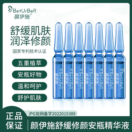 颜伊施舒缓安瓶精华液