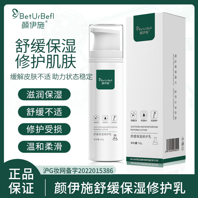颜伊施舒缓保湿修护乳
