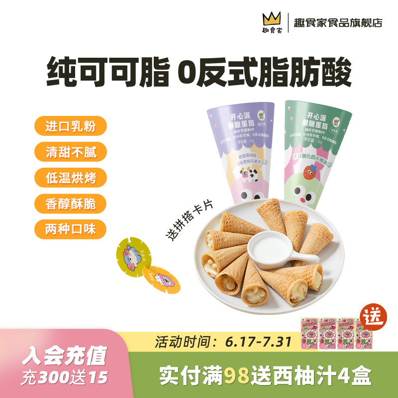 趣食家脆蛋筒0反式脂肪酸