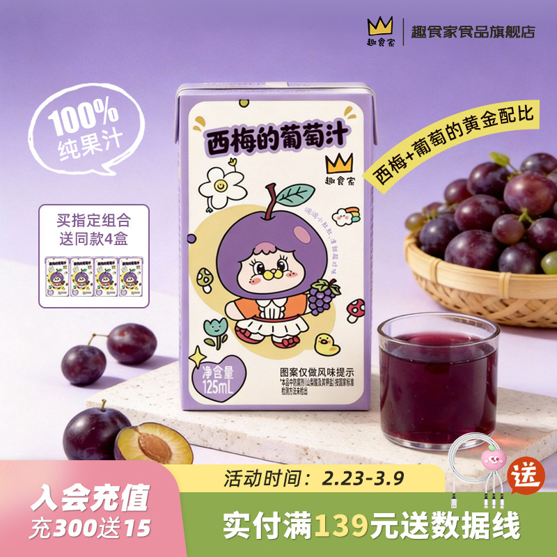 趣食家0脂25%NFC西梅汁葡萄苹果汁儿童果汁饮料100%果汁
