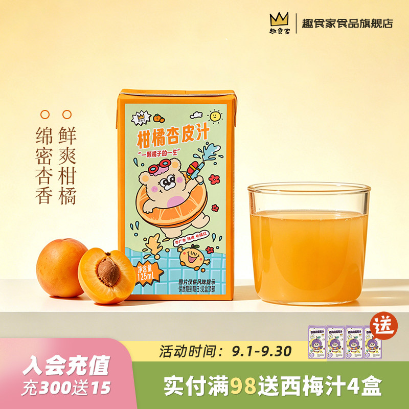 趣食家柑橘杏皮汁酸甜清爽