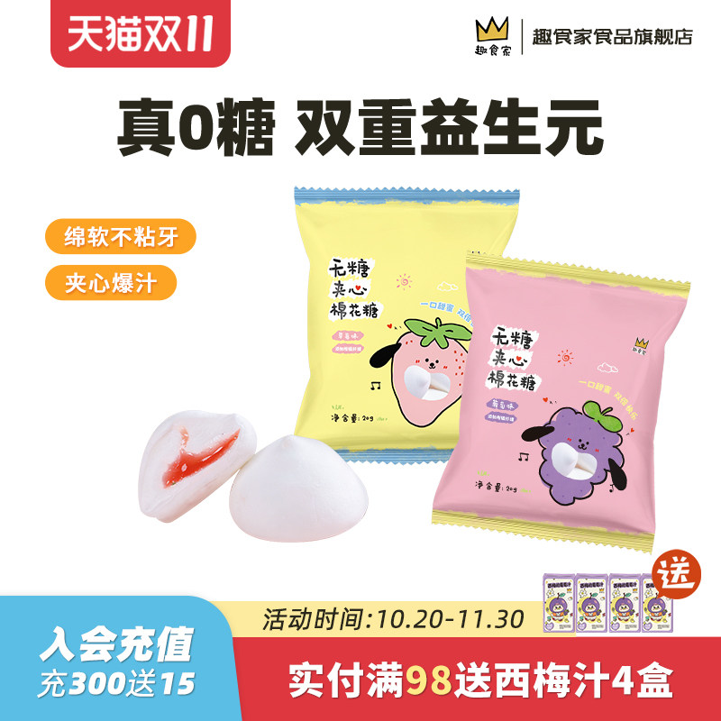 趣食家0糖葡萄草莓味益生元无糖棉花糖水果味夹心棉花糖流心软糖