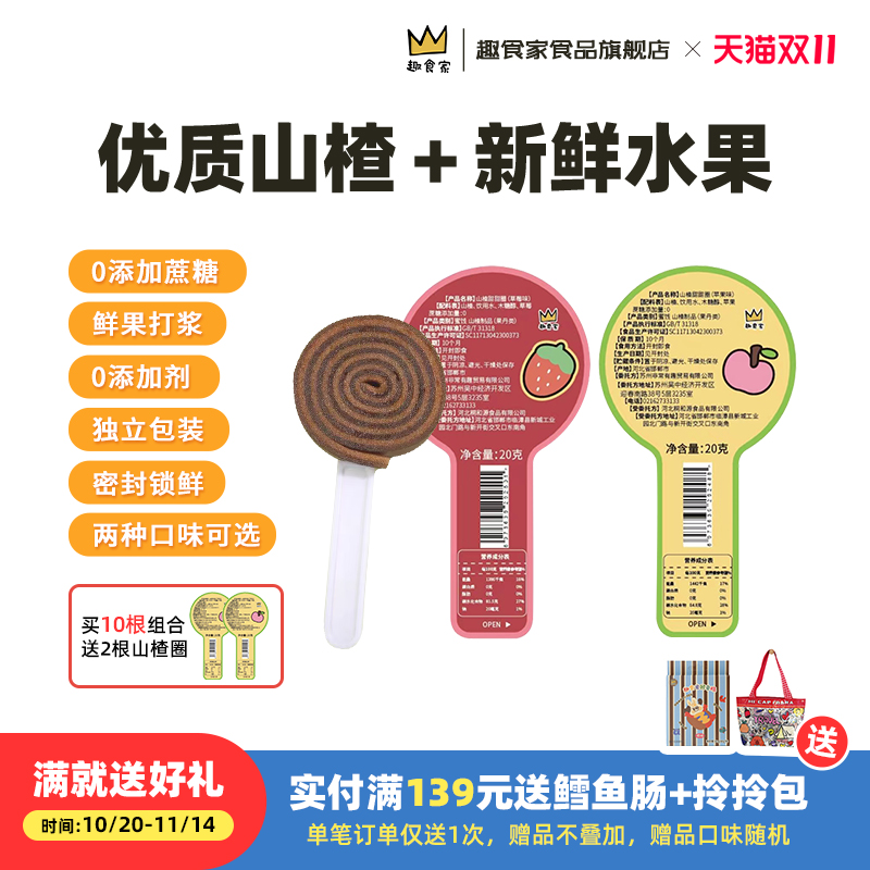 0蔗糖山楂圈20gx10支趣食家