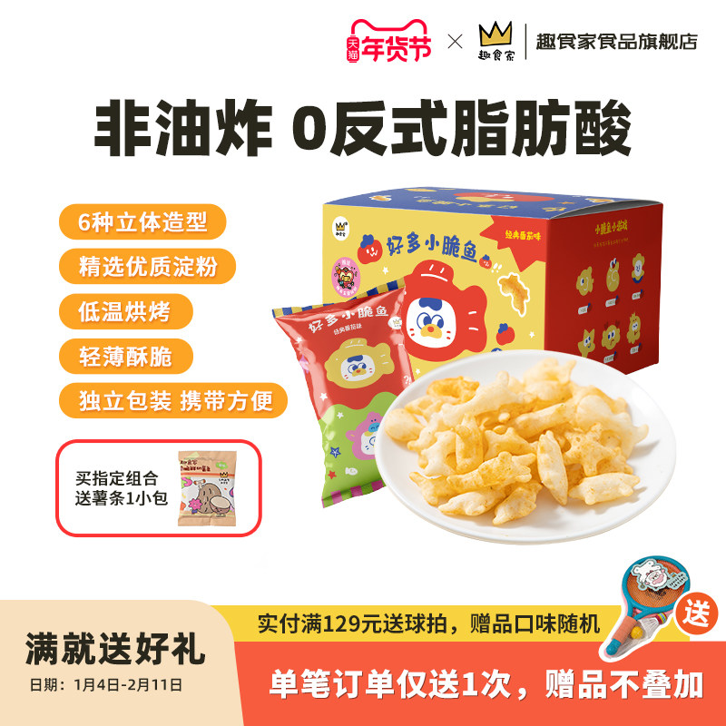 趣食家好多小脆鱼薯条膨化小吃非油炸饼干儿童零食