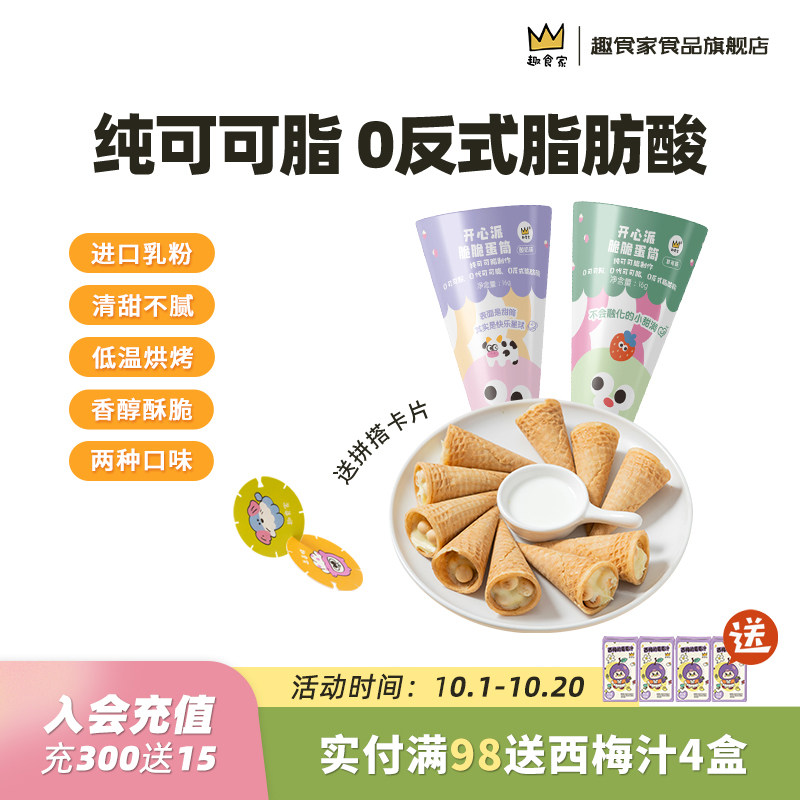 趣食家脆蛋筒0反式脂肪酸
