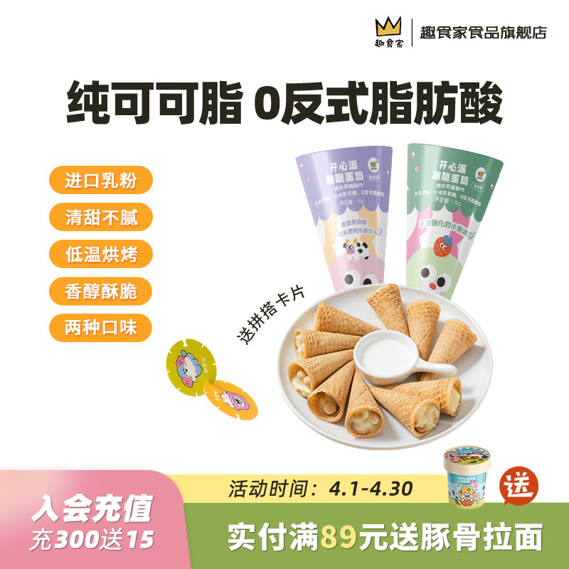 趣食家纯可可脂开心派脆脆蛋筒饼干夹心巧克力冰淇淋甜筒儿童零食