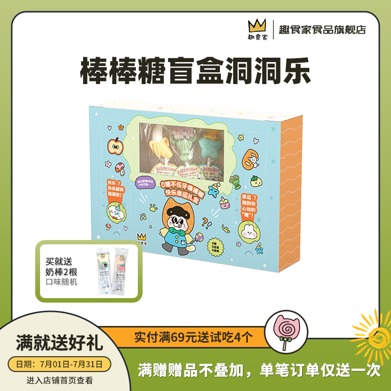 趣食家5根棒棒糖禮盒零食洞洞樂