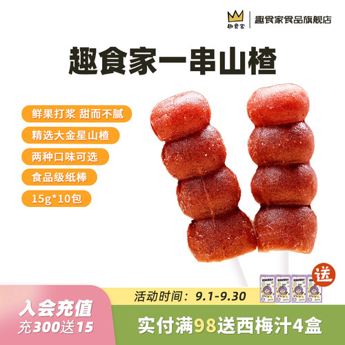趣食家一串山楂串糖葫芦