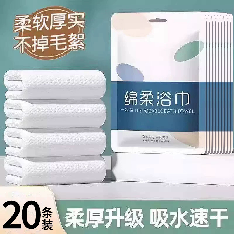 20条一次性浴巾旅行便携装隔脏