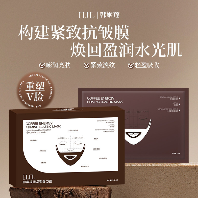 咖啡蕴能紧塑弹力膜提升下颚缘