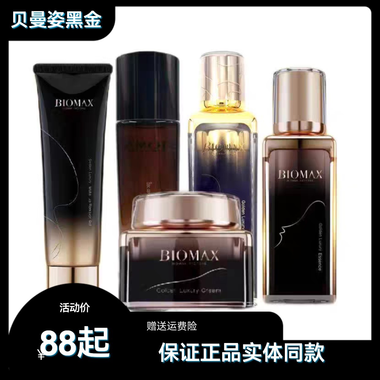 贝曼姿黑金焕颜护肤单品套装 洁面 水 乳 精华 霜实体店同款