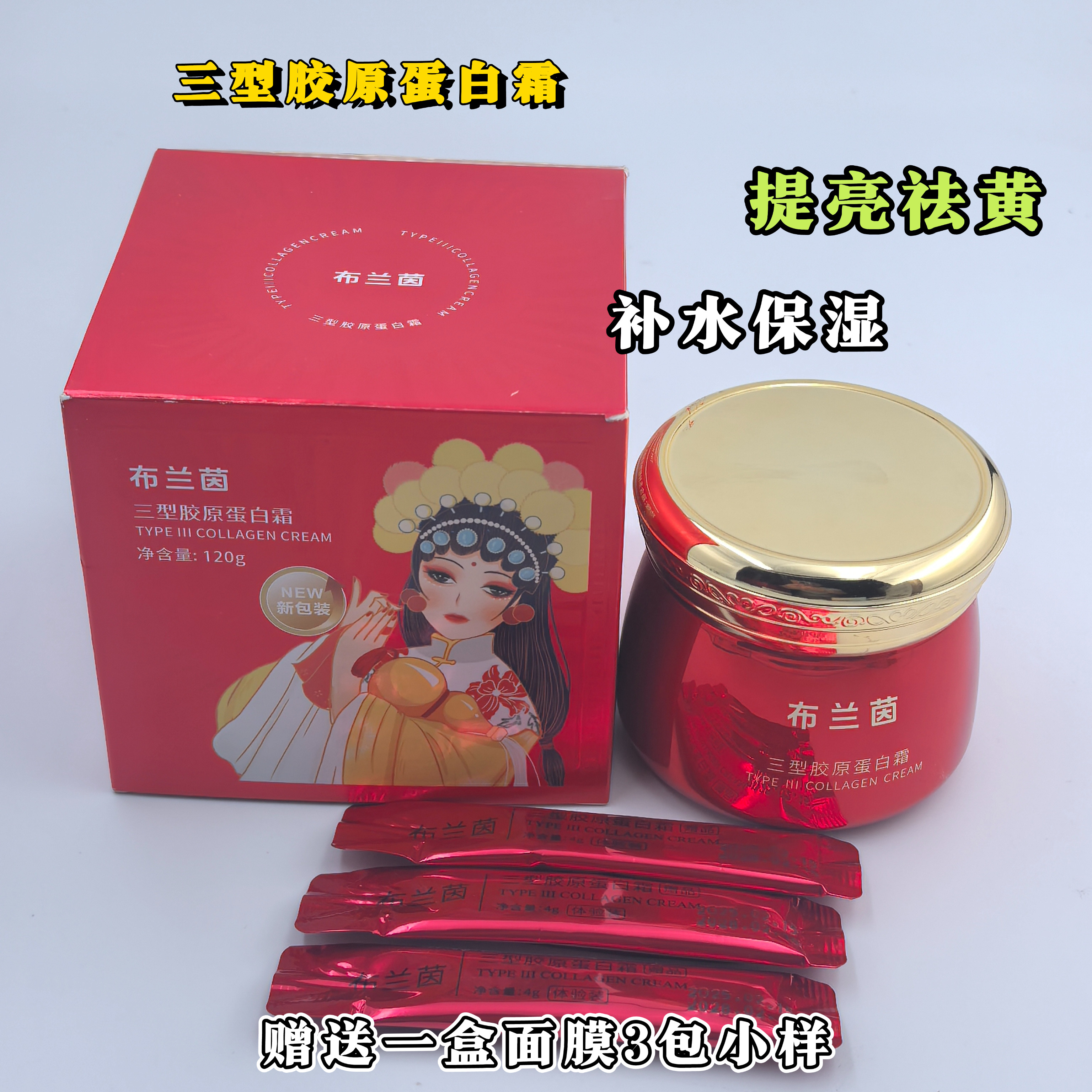 布兰茵三型胶原蛋白霜补水保湿紧致滋养修护改善暗黄一瓶送面膜